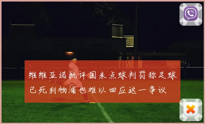 维维亚诺批评国米点球判罚称足球已死利物浦也难以回应这一争议