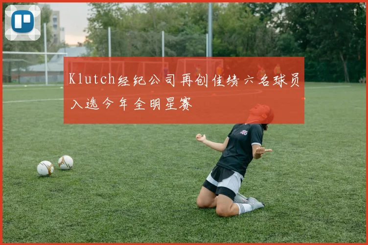 Klutch经纪公司再创佳绩六名球员入选今年全明星赛
