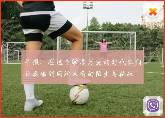 早报：在这个瞬息万变的时代你们让我感到前所未有的陌生与孤独