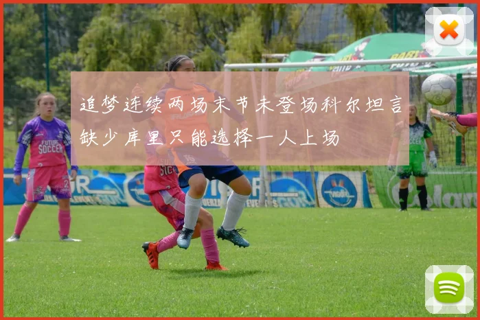 追梦连续两场末节未登场科尔坦言缺少库里只能选择一人上场
