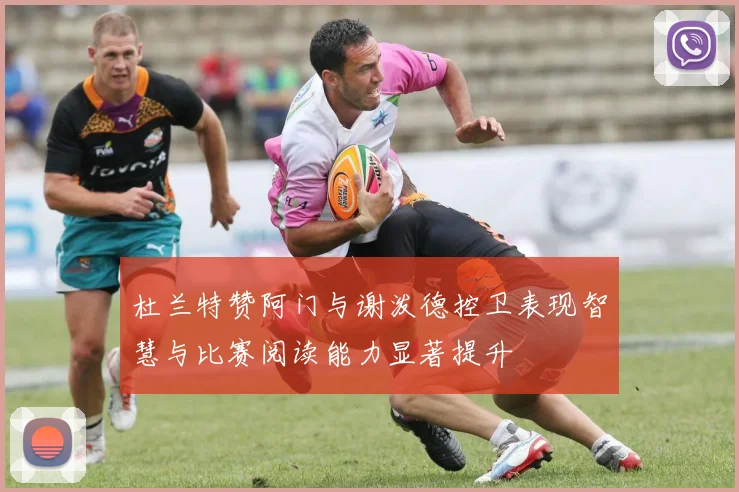 杜兰特赞阿门与谢泼德控卫表现智慧与比赛阅读能力显著提升